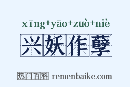 兴妖作孽是什么意思的图片